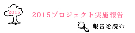 2015年プロジェクト実施報告